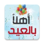 Logo of اغاني العيد android Application 